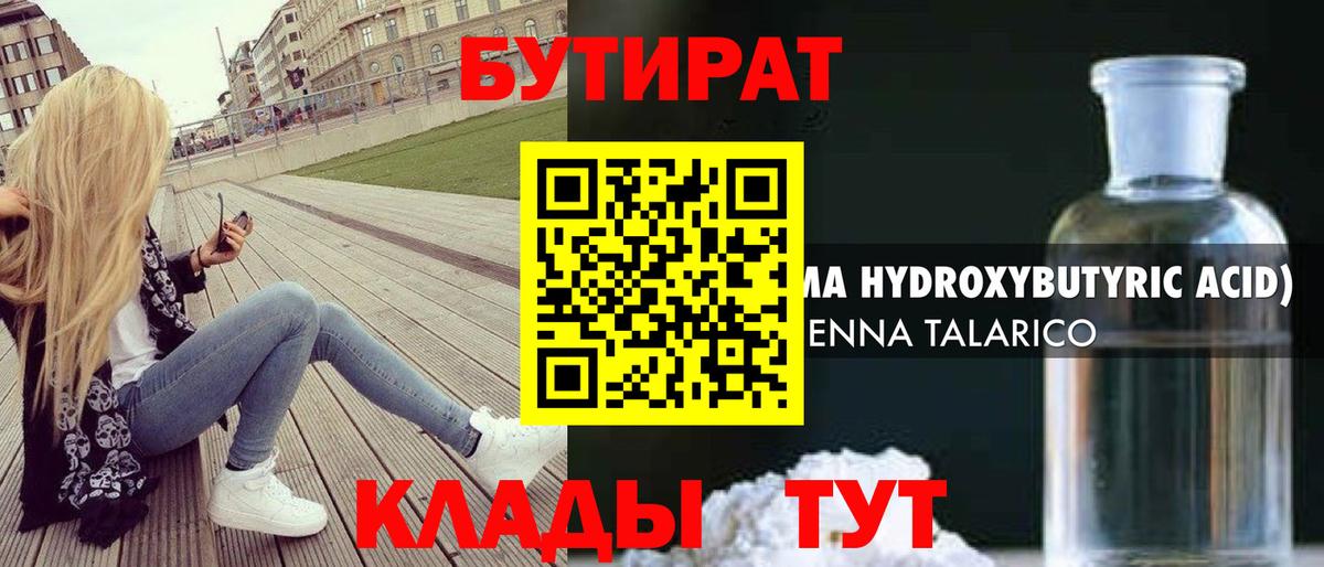 БУТИРАТ жидкий экстази  Вход с VPN  Бор 