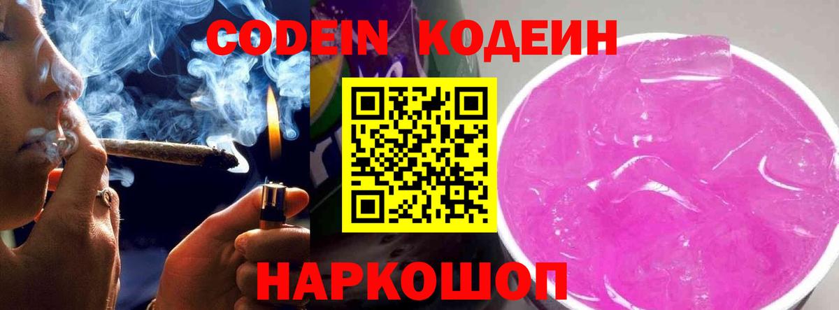 Кодеин напиток Lean (лин)  Вход с VPN  Бор 